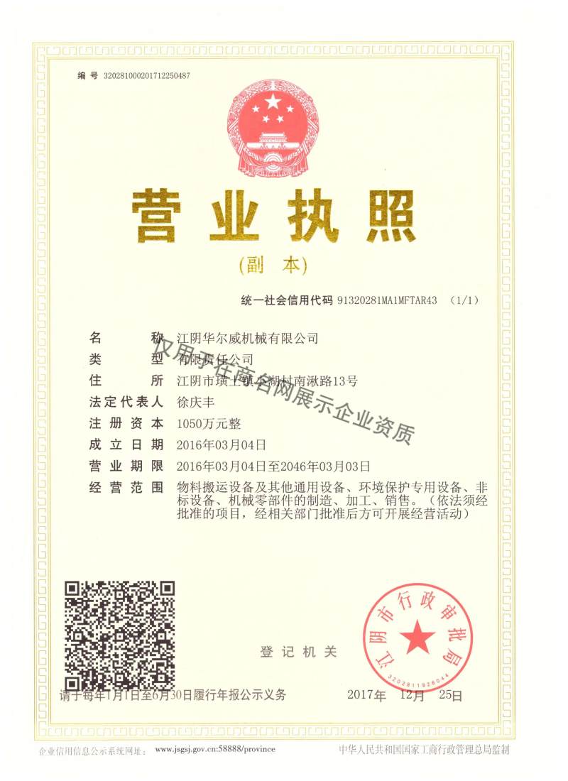 江阴华尔威机械有限公司企业证书