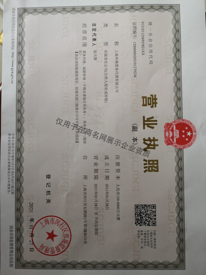 上海申燕票务代理有限公司企业证书