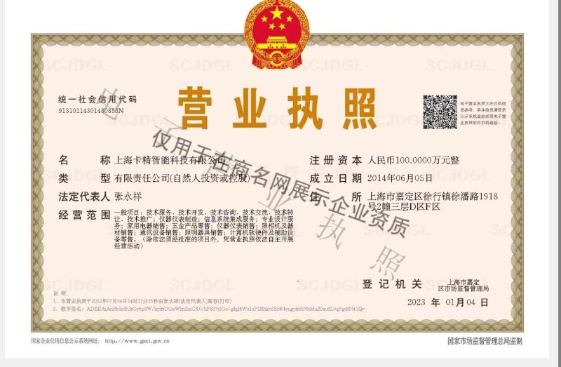 上海卡精智能科技有限公司企业证书