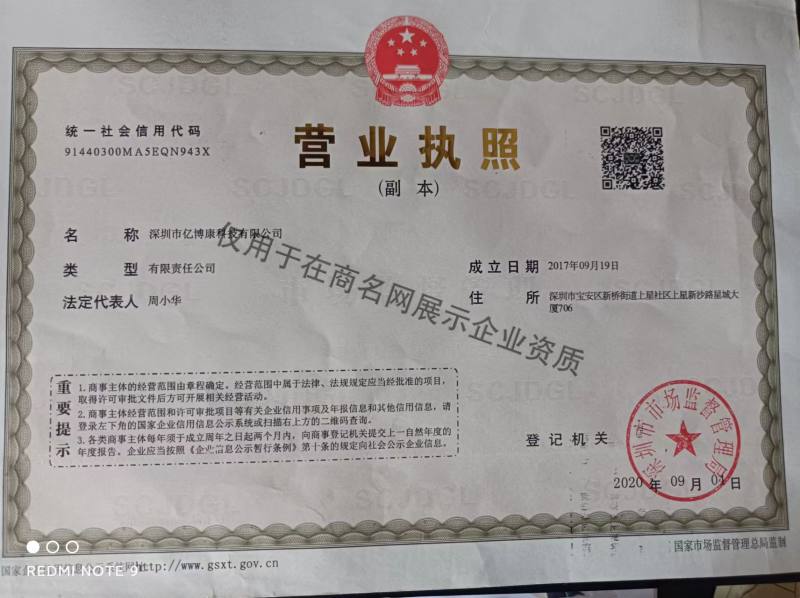 深圳市亿博康科技有限公司企业证书