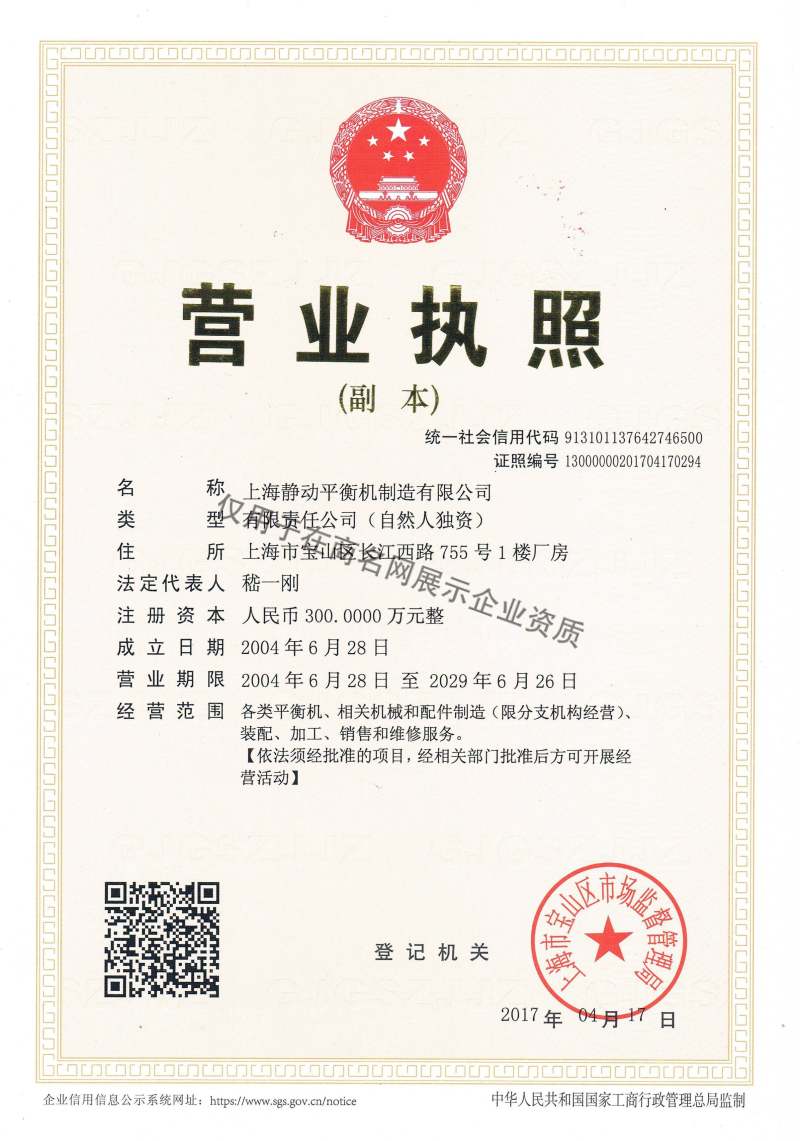 上海静动平衡机制造有限公司企业证书