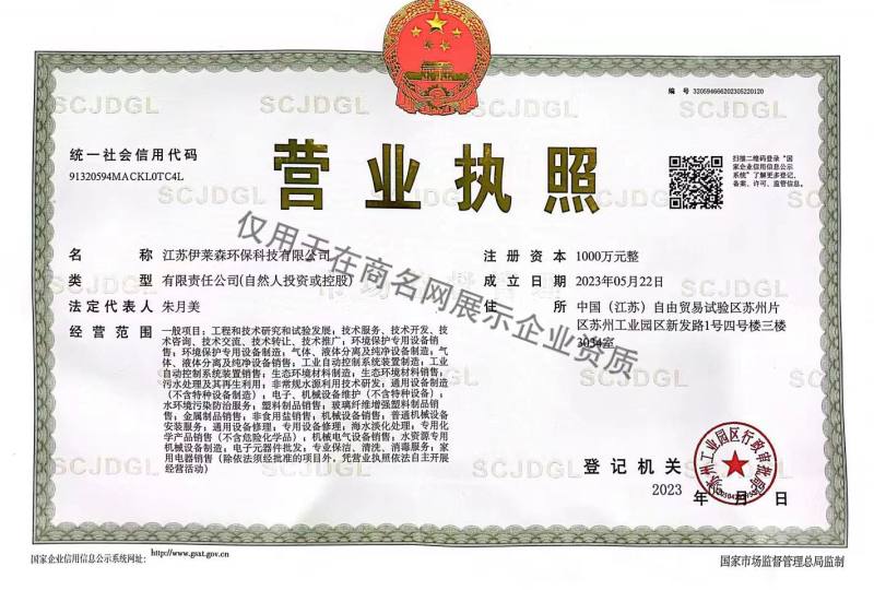 江苏伊莱森环保科技有限公司企业证书