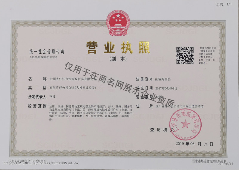 贵州省仁怀市恒源泉贸易有限公司企业证书