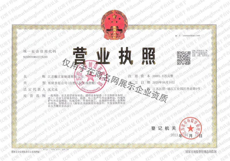 江苏酸王泵制造有限公司企业证书