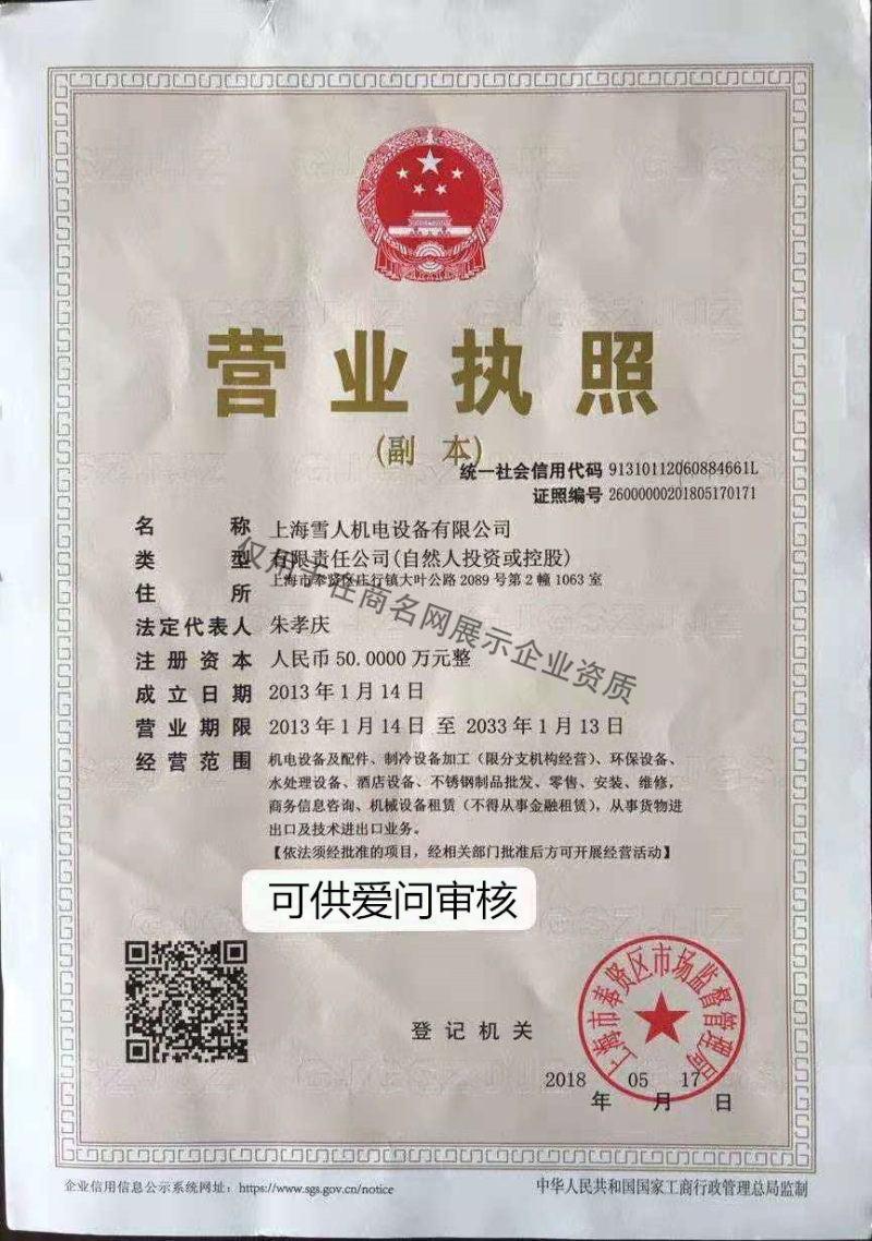 上海雪人机电设备有限公司企业证书