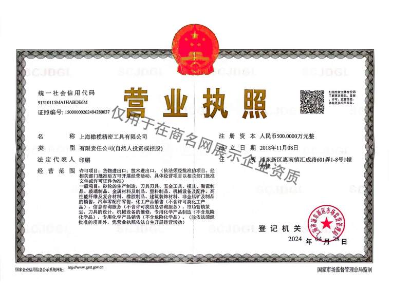 上海橄榄精密工具有限公司企业证书