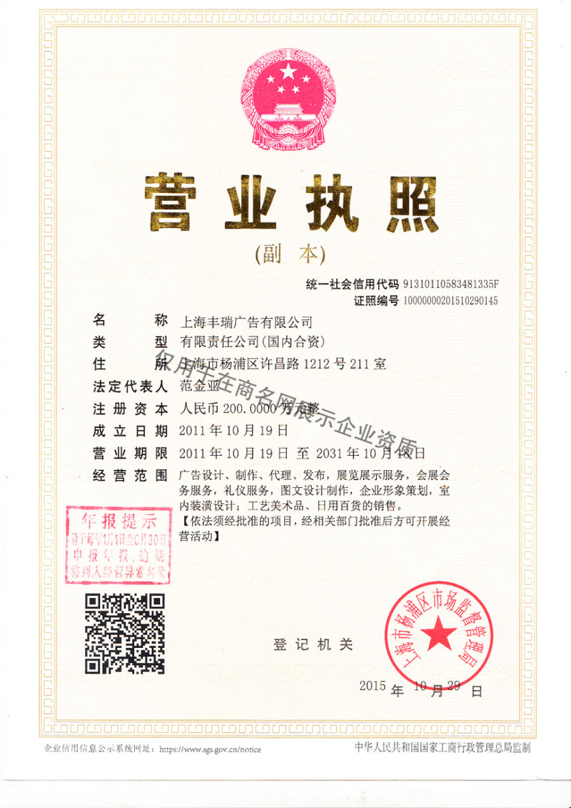 上海丰瑞广告有限公司企业证书