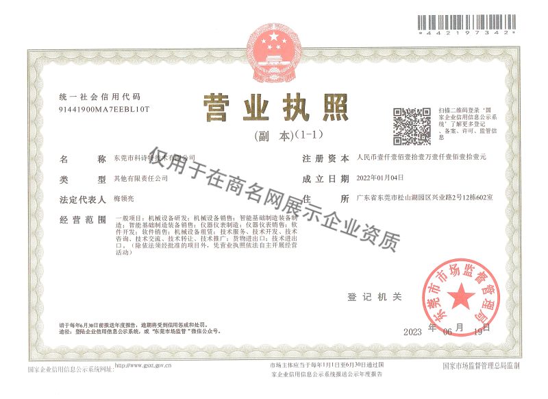东莞市科诗特技术有限公司企业证书