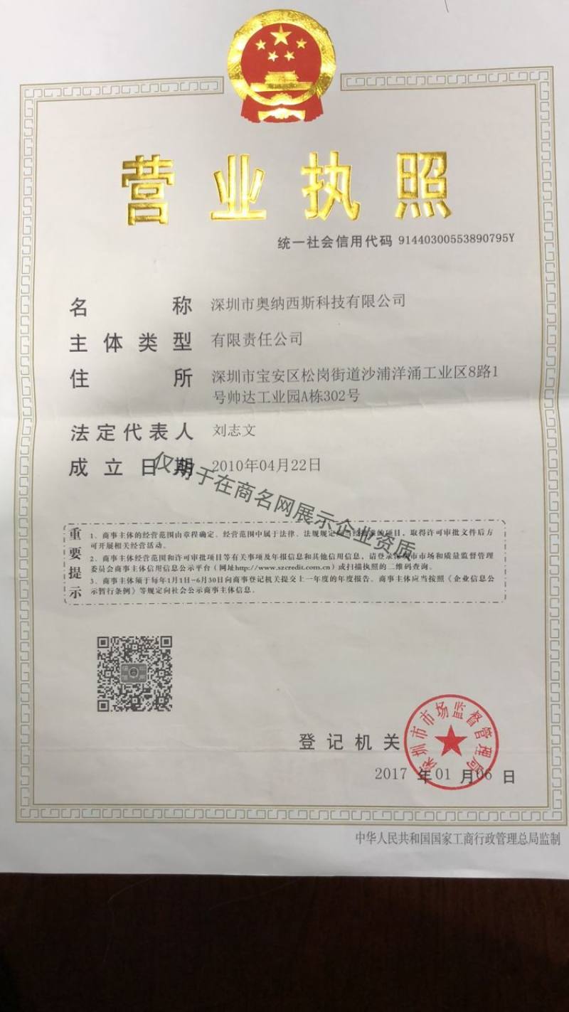 深圳市奥纳西斯科技有限公司企业证书