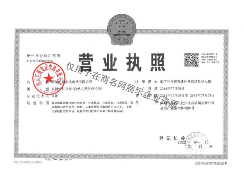 四川巨微集成电路有限公司企业证书