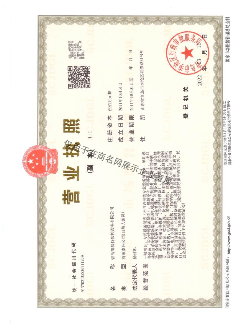 青岛凯易特数控设备有限公司企业证书