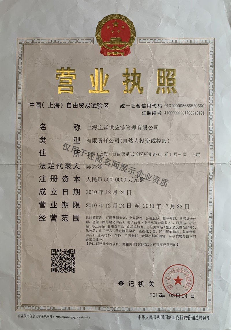 上海宝森供应链管理有限公司企业证书