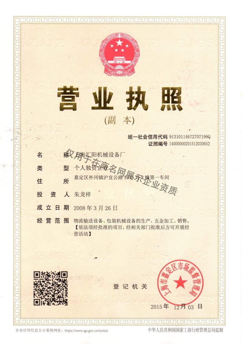 上海汇阳机械设备厂企业证书