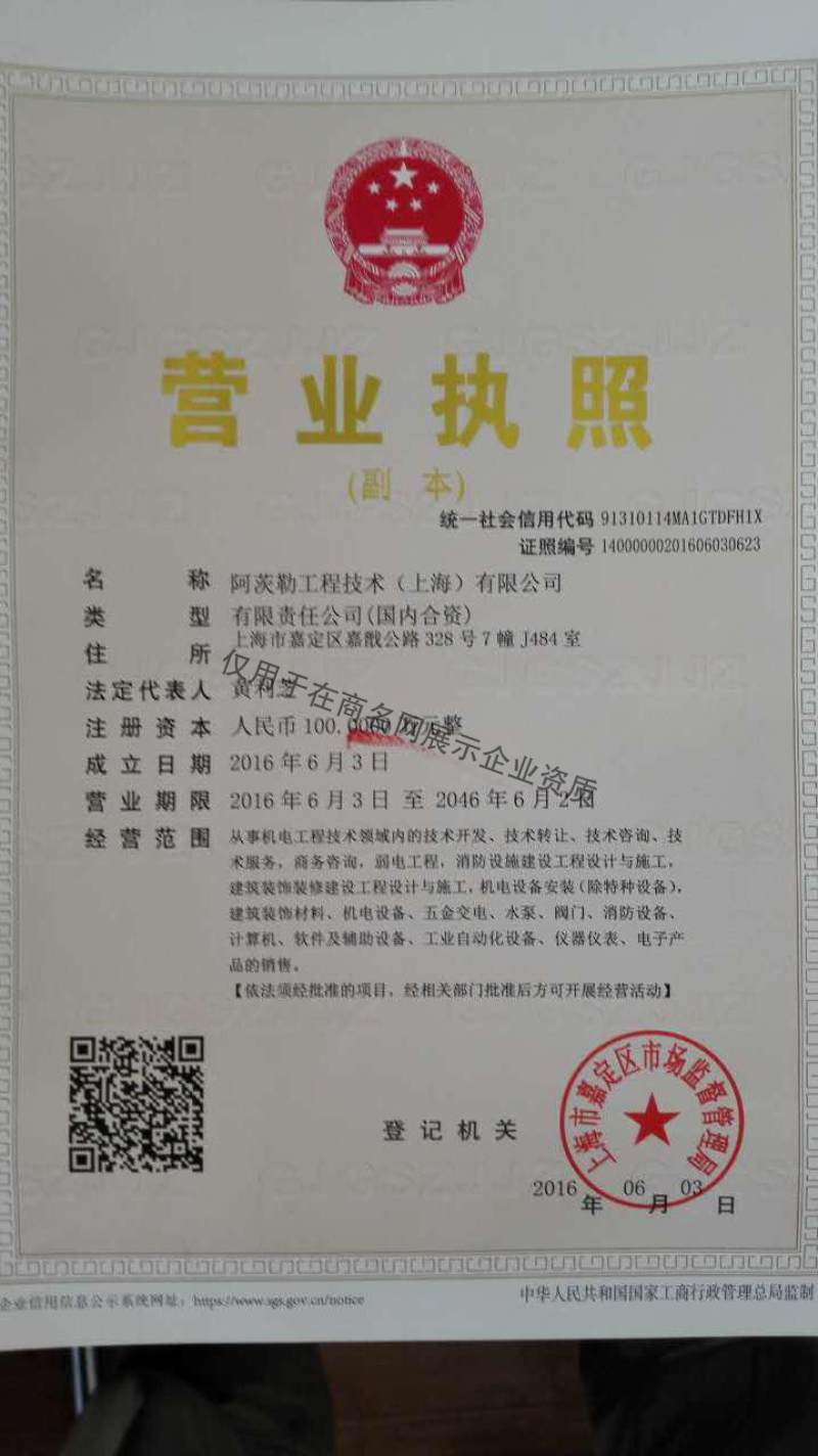 阿茨勒工程技术（上海）有限公司企业证书