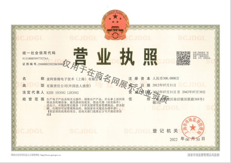 麦柯泰姆电子技术(上海)有限公司企业证书