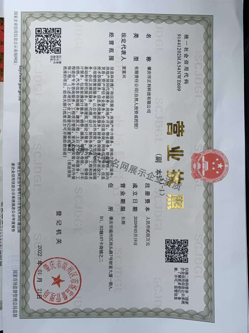 肇庆市正利科技有限公司企业证书