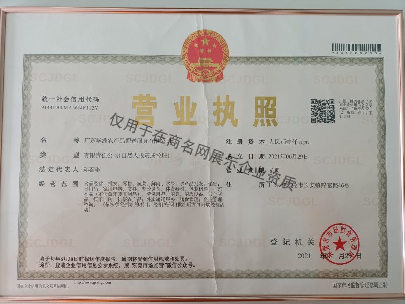 广东华洲农产品配送服务有限公司企业证书