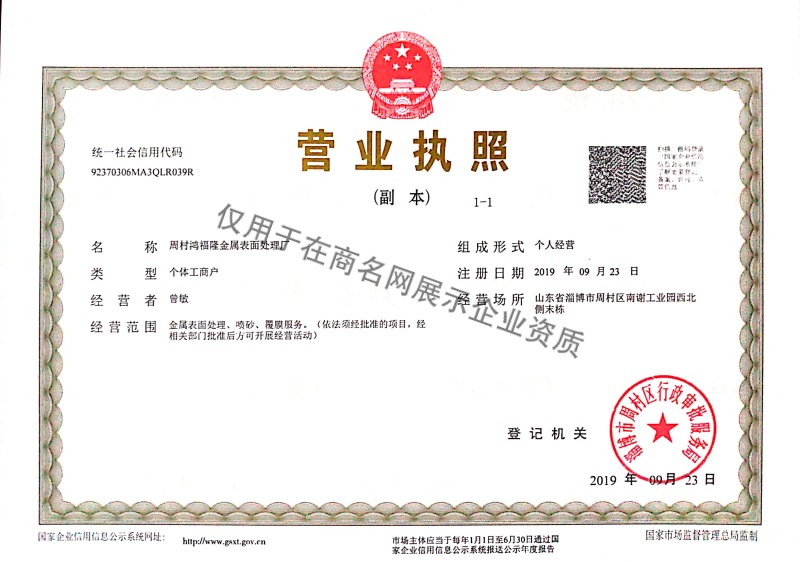 周村鸿福隆金属表面处理厂企业证书
