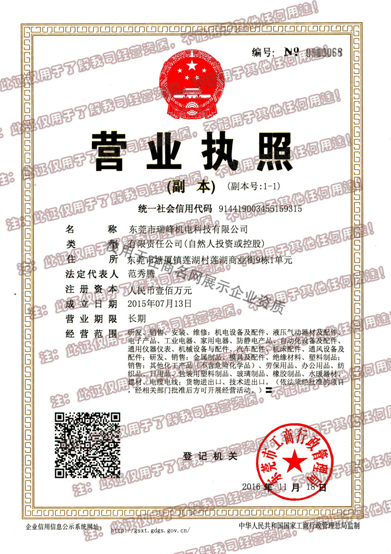 东莞市瑞峰机电科技有限公司企业证书