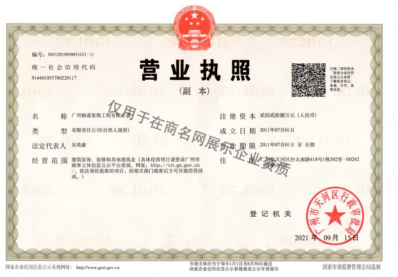 广州榕道装饰工程有限公司企业证书