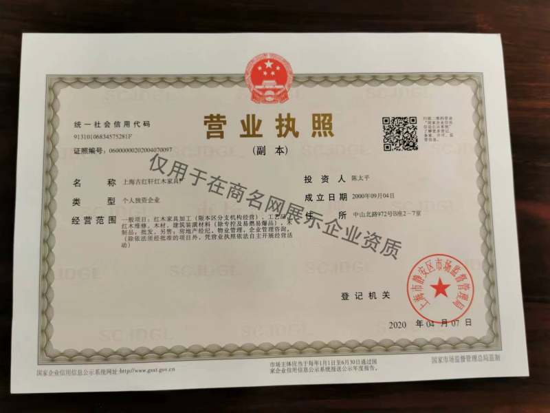 上海古红轩红木家具厂企业证书