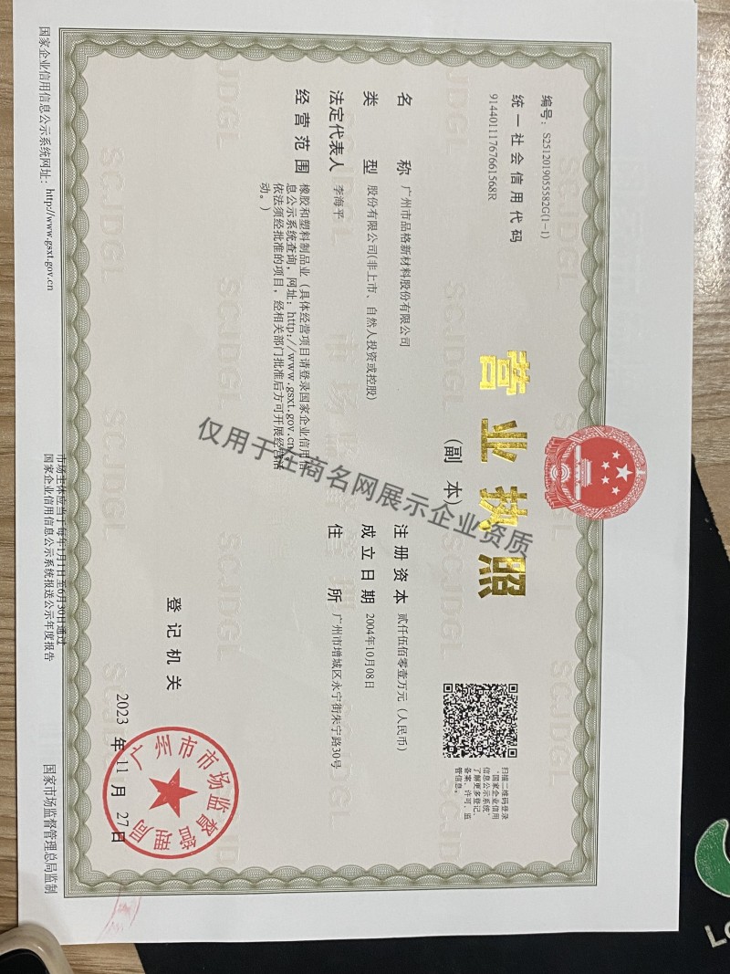 广州市品格新材料股份有限公司企业证书
