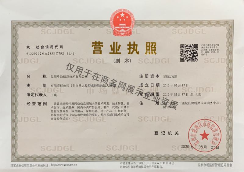 温州珍岛信息技术有限公司企业证书