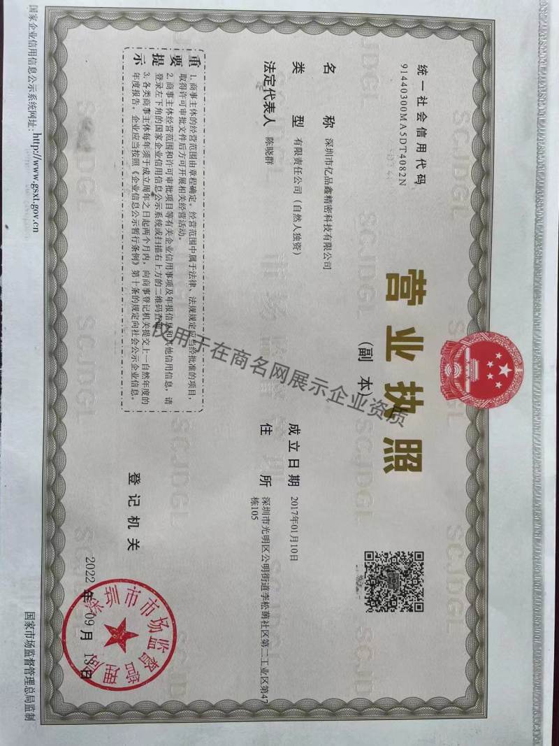 深圳市亿品鑫精密科技有限公司企业证书