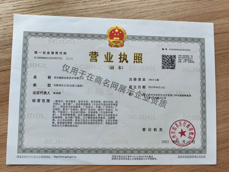 苏州鹿跃信息技术有限公司企业证书