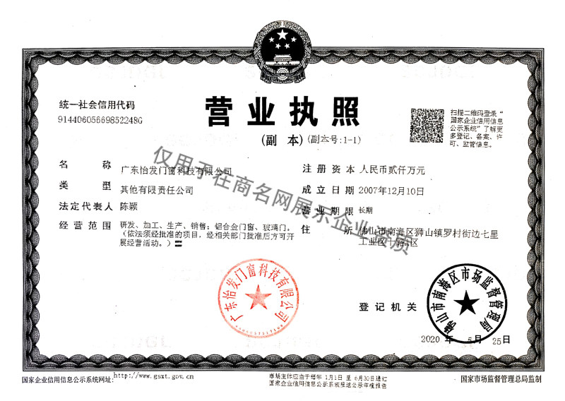 广东怡发门窗科技有限公司企业证书