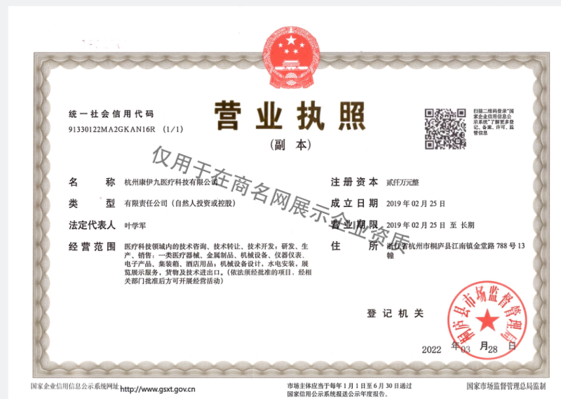 杭州康伊九医疗科技有限公司企业证书