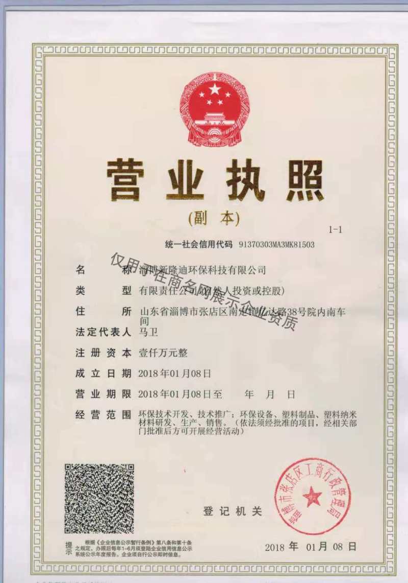 淄博新隆迪环保科技有限公司企业证书
