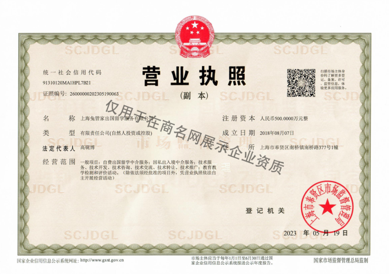 上海兔管家出国留学服务有限公司企业证书