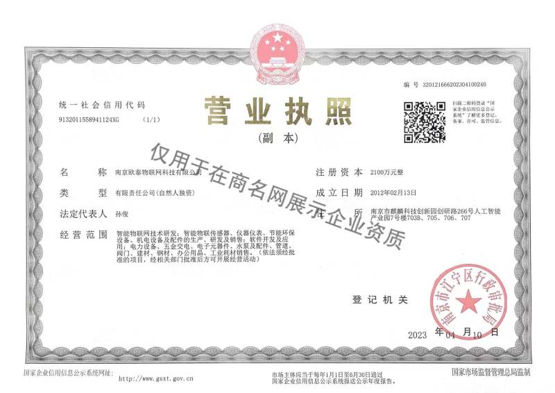 南京欧泰物联网科技有限公司企业证书