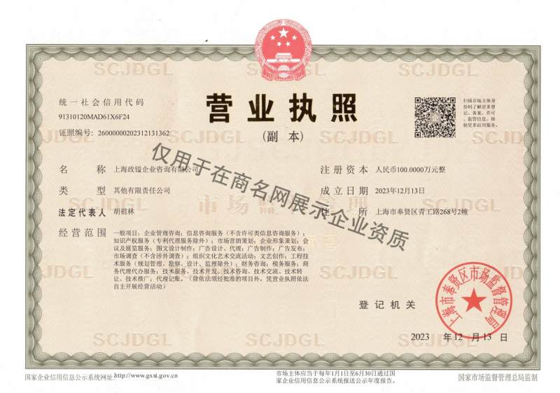 上海政镒企业咨询有限公司企业证书