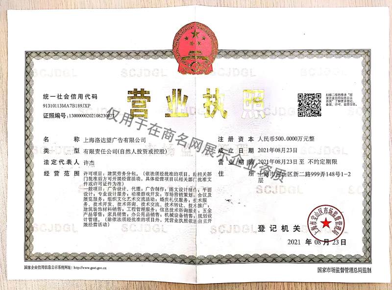 洛达望文化科技（上海）有限公司企业证书