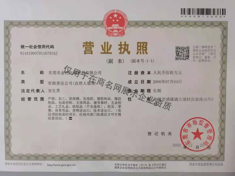 东莞市金旺包装材料有限公司企业证书