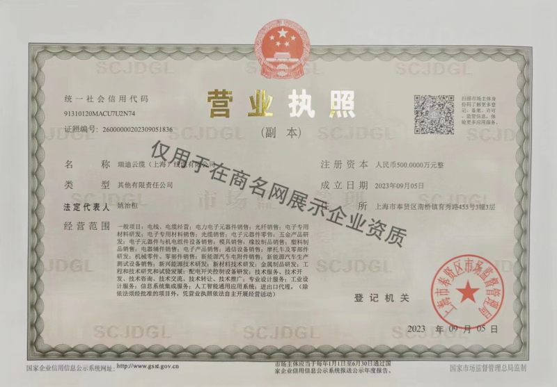 瑞迪云缆（上海）线缆有限公司企业证书