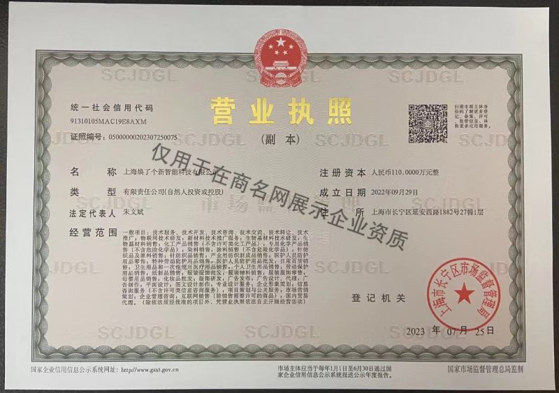 上海焕了个新智能科技有限公司企业证书