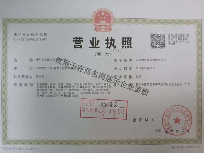 惠州市三民实业有限公司企业证书