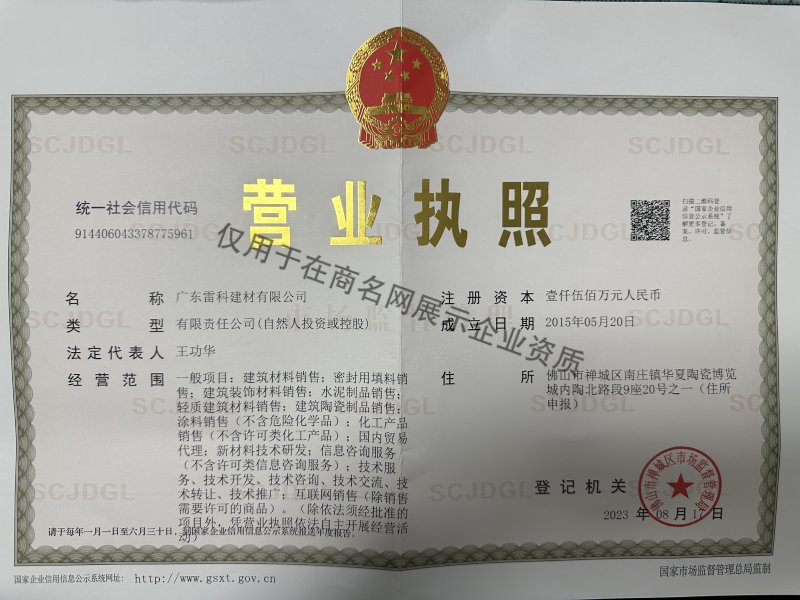 广东雷科建材有限公司企业证书