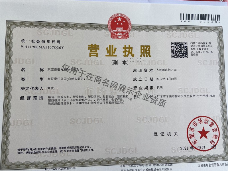 东莞市徽友塑胶有限公司企业证书