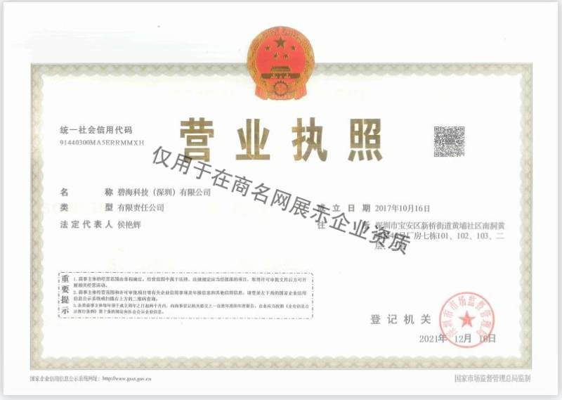 碧海科技（深圳）有限公司企业证书