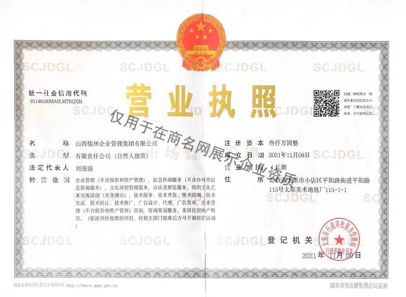 山西儒林企业管理集团有限公司企业证书