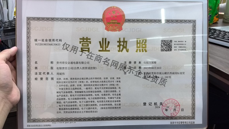 贵州常安金通电器有限公司企业证书