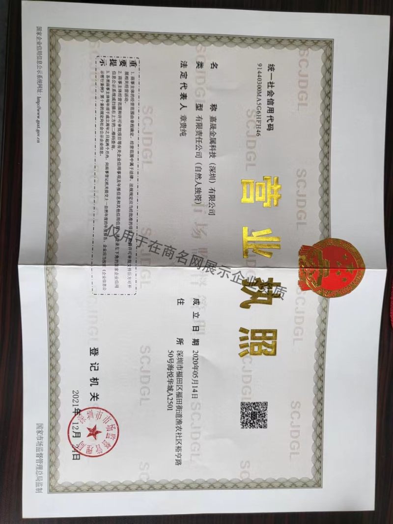 嘉晟金属科技(深圳)有限公司企业证书