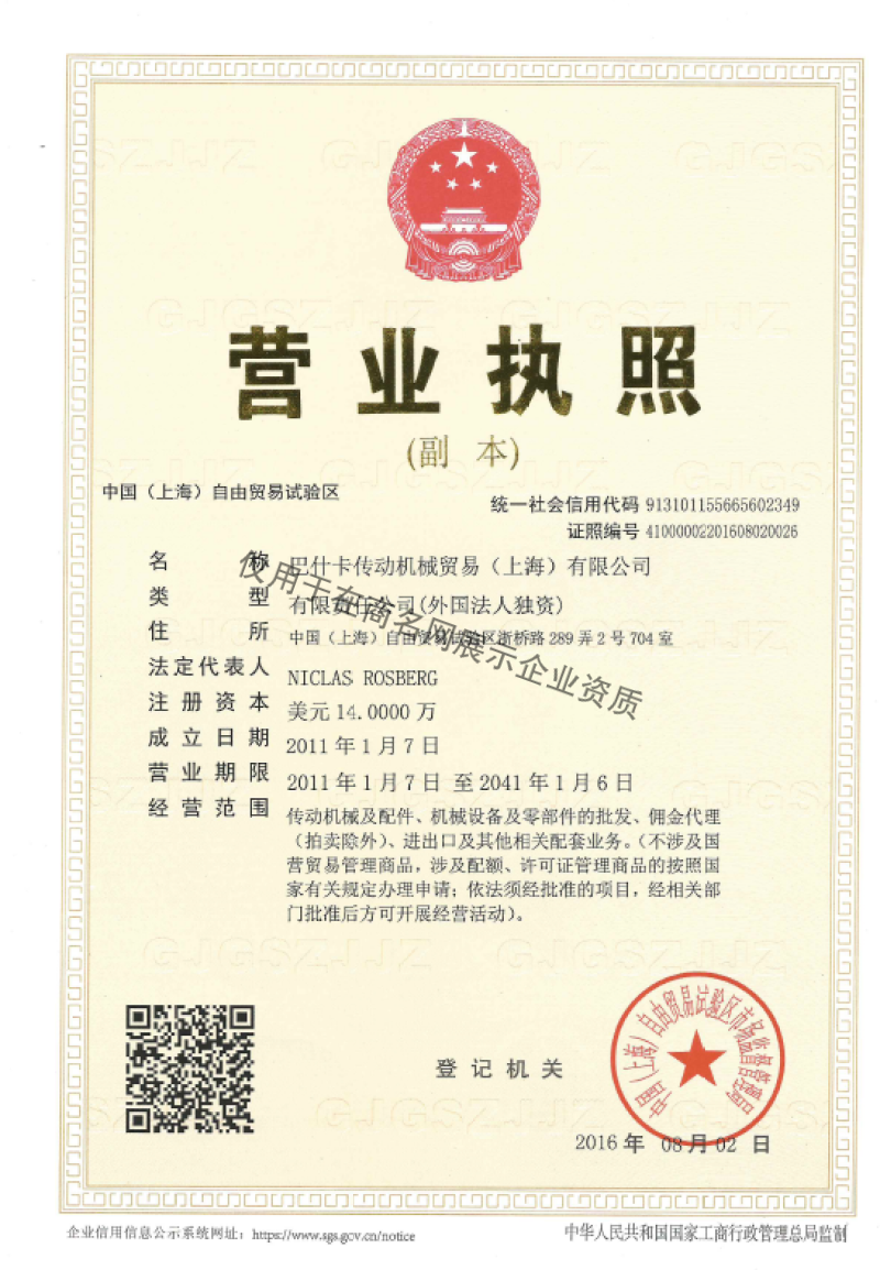 巴什卡传动机械贸易(上海)有限公司企业证书