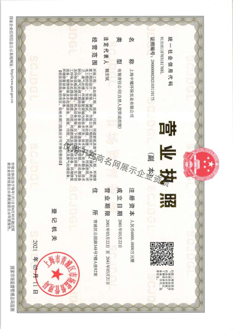 上海中耀环保实业有限公司企业证书