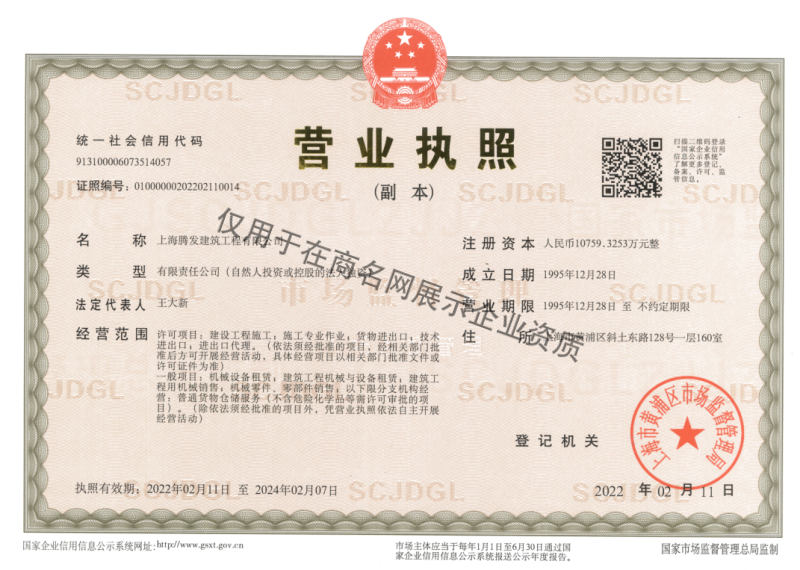 上海腾发建筑工程有限公司企业证书