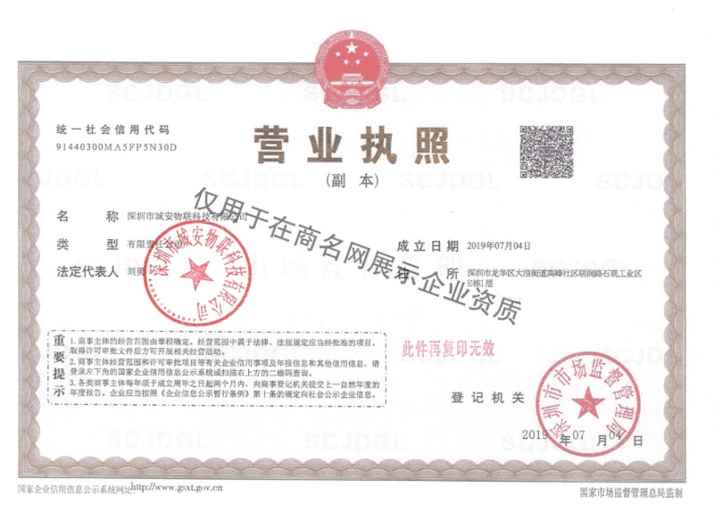 深圳市城安物联科技有限公司企业证书